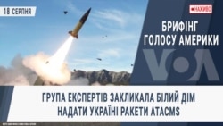 Брифінг Голосу Америки. Група експертів закликала Білий дім надати Україні ракети ATACMS