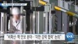 [VOA 뉴스] “미한 ‘핵 비확산·원자력 협력’ 논의”