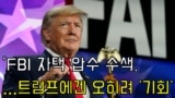 FBI 자택 압수수색… 트럼프에겐 오히려 ‘기회’? 