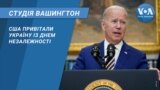 США привітали Україну із Днем Незалежності. СТУДІЯ ВАШИНГТОН