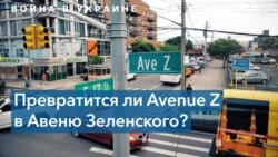 Авеню Z – в улицу Зеленского 