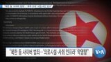 [VOA 뉴스] “북한 등 ‘사이버 범죄’…‘추적 조치’ 사법 수단 강구”