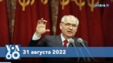 Новости США за минуту: Байден о Горбачеве 