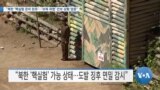 [VOA 뉴스] “북한 ‘핵실험 준비 완료’…‘보복 위협’ 안보 상황 엄중”