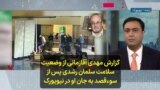 گزارش مهدی آقازمانی از وضعیت سلامت سلمان رشدی پس از سوءقصد به جان او در نیویورک