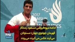 ادامه میوه‌فروشی مسعود رستگار قهرمان جودوی جهان؛ مسئولان می‌آیند عکس می‌گیرند می‌روند