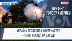 Брифінг Голосу Америки. Україна оголосила контрнаступ - перші реакції на Заході
