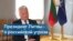 Гитанас Науседа: «Аппетиты Владимира Путина ничем не ограничены» 
