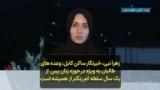 زهرا نبی، خبرنگار ساکن کابل: وعده های طالبان به ویژه در حوزه زنان پس از یک سال سلطه کم رنگتر از همیشه است