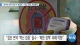 [VOA 뉴스] “방역전 승리 선언 후 ‘발열자’…‘백신 지원’ 요청해야”