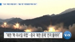 [VOA 뉴스] “사드 ‘북한 위협 방어’…‘3불 1한’ 미한동맹 약화 의도”