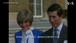 黛安娜王妃去世25周年