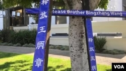 王炳章被關18年 在美團體行為藝術“同囚”為之吶喊