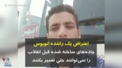 اعتراض یک راننده اتوبوس: جاده‌های ساخته شده قبل انقلاب را حتی تعمیر نمی‌توانند بکنند