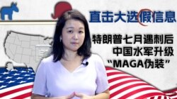 直击大选假信息：特朗普七月遇刺后，中国水军升级“MAGA伪装”