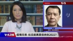 时事大家谈：疫情无常 社交距离要保持到2022？