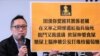 香港社运人士谭得志发表煽动文字等11项罪成 押后3月31日判刑