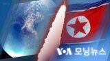 [VOA 모닝뉴스] 2022년 3월 1일