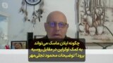 چگونه ایلان ماسک می‌تواند به کمک اوکراین در مقابل روسیه برود؟ توضیحات محمود تجلی‌مهر