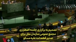 تصمیم به برگزاری جلسه اضطراری مجمع عمومی سازمان ملل برای صدور قطعنامه علیه مسکو 