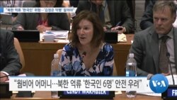 [VOA 뉴스] “북한 억류 ‘한국인’ 위험…‘김정은 악행’ 알려야”