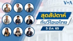 คุยข่าวสุดสัปดาห์กับวีโอเอ ประจำวันที่ 5 มีนาคม 2565
