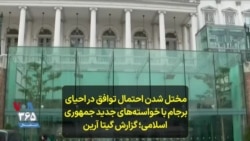 مختل شدن احتمال توافق در احیای برجام با خواسته‌های جدید جمهوری اسلامی؛ گزارش گیتا آرین 