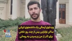 ویدئوی ارسالی یک دانشجوی ایرانی ساکن اوکراین پس از چند روز تلاش برای گذر از مرز و رسیدن به رومانی