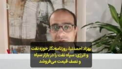 بهزاد احمدنیا، روزنامه‌نگار حوزه نفت و انرژی- سپاه نفت را در بازار سیاه و نصف قیمت می‌فروشد 