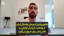 عضو پیشین تیم ملی هندبال ایران از وضعیت ایرانیان اوکراین و تلاش‌شان برای خروج می‌گوید