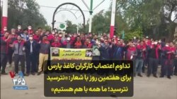 تداوم اعتصاب کارگران کاغذ پارس برای هفتمین روز با شعار: «نترسید نترسید؛ ما همه با هم هستیم»