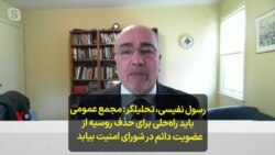 رسول نفیسی، تحلیلگر- مجمع عمومی باید راه‌حلی برای حذف روسیه از عضویت دائم در شورای امنیت بیابد