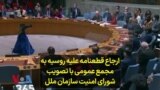 ارجاع قطعنامه علیه روسیه به مجمع عمومی با تصویب شورای امنیت سازمان ملل
