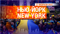 «Нью-Йорк New York». Украина. 27 февраля 2022 