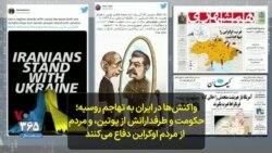 واکنش‌ها در ایران به تهاجم روسیه؛ حکومت و طرفدارانش از پوتین، و مردم از مردم اوکراین دفاع می‌کنند 