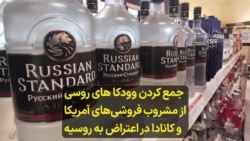 جمع کردن وودکا های روسی از برخی مشروب فروشی‌های آمریکا و کانادا در اعتراض به روسیه