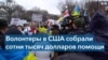 Помощь из-за океана: как украинская диаспора поддерживает своих соотечественников 
