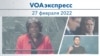 Voaexpress, Feb 27, 2022