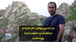 پدر حسین رونقی: جان فرزندم درخطر است، حکومت او را ربوده است