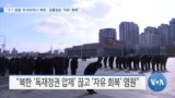 [VOA 뉴스] “3·1 운동·우크라이나·북한…공통점은 ‘자유’ 회복”