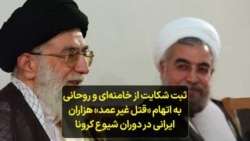 ثبت شکایت از خامنه‌ای و روحانی به اتهام «قتل غیر عمد» هزاران ایرانی در دوران شیوع کرونا
