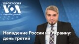 Военное вторжение России в Украину - Дискуссия «Голоса Америки» – 26 февраля