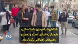 شاکیان شبکه رمزارز «کینگ مانی» بار دیگر به خیابان آمدند و تجمع و راهپیمایی اعتراضی برگزار کردند