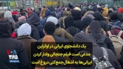 یک دانشجوی ایرانی در اوکراین مدعی است فیلم جنجالی وادار کردن ایرانی‌ها به آشغال‌جمع‌کنی دروغ است