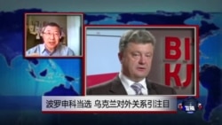 VOA连线：波罗申科当选，乌克兰对外关系引注目