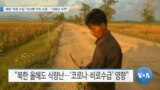 [VOA 뉴스] 북한 ‘비료 수입’ 지난해 10% 수준…“식량난 우려”