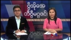 တနင်္ဂနွေနေ့ တီဗွီမဂ္ဂဇင်း ၀၈.၁၃.၂၀၁၇