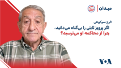 فرج سرکوهی: اگر پرویز ثابتی را بی‌گناه می‌دانید، چرا از محاکمه او می‌ترسید؟