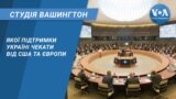 Студія Вашингтон. Якої підтримки Україні чекати від США та Європи
