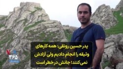 پدر حسین رونقی: همه کارهای وثیقه را انجام دادیم ولی آزادش نمی‌کنند؛ جانش در خطر است